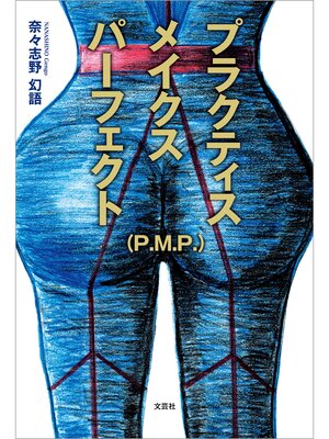 cover image of プラクティス メイクス パーフェクト（P.M.P.）